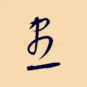 盡