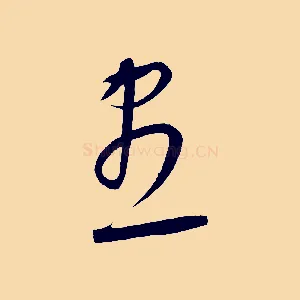 盡