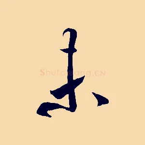 未