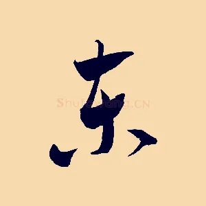 東