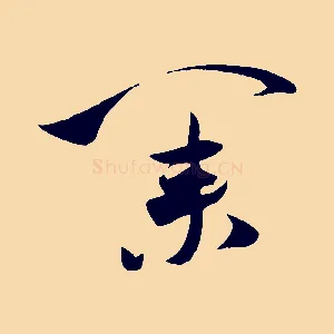 業