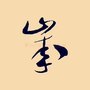歲