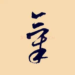 氣