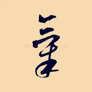 氣