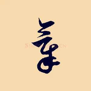 氣