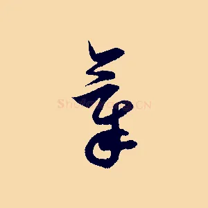 氣