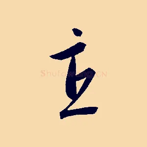直