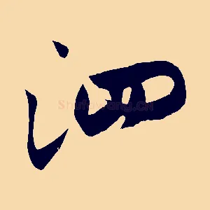 泗