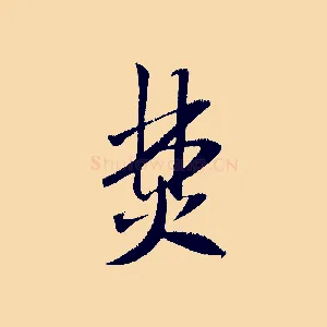 焚