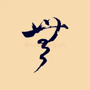 無