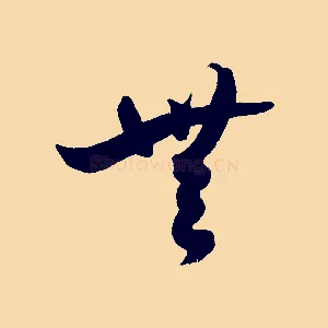 無