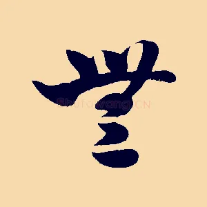 無
