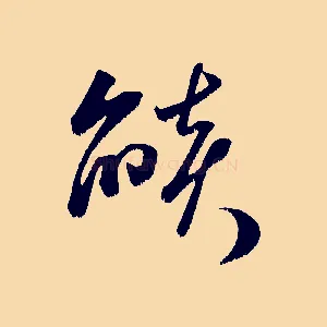 燄