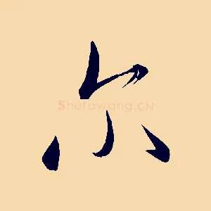爾