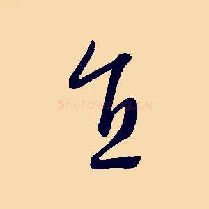 直