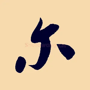 爾