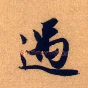 遇