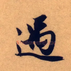 遇
