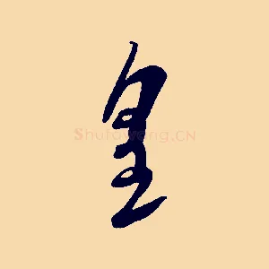 皇