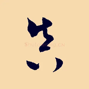 真