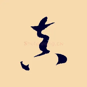 真