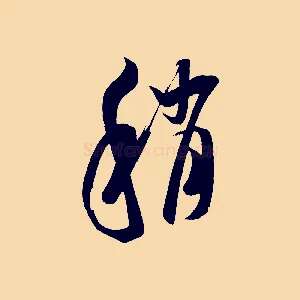 稍