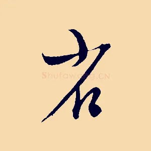 省