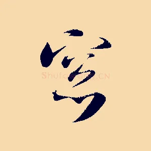 窗