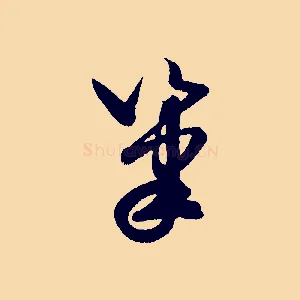 筆