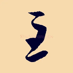 至