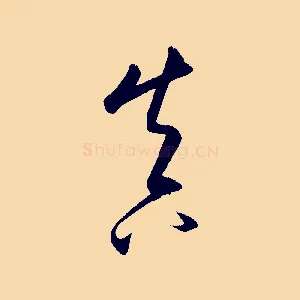 真