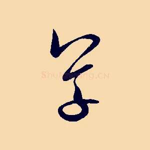 草