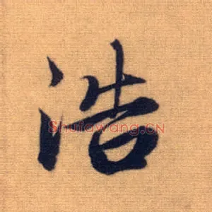 浩