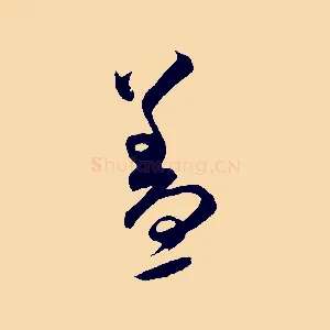 蓋