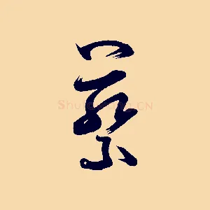 蔡