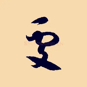 處