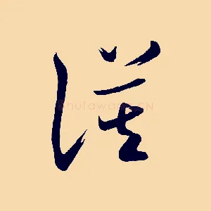 謨