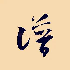 譜
