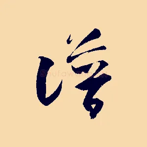譜