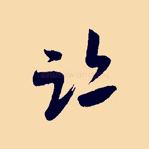 蹟