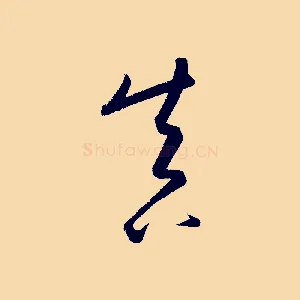 真