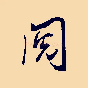 閱