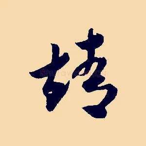 靖