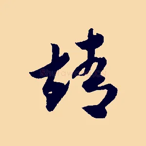 靖