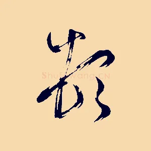 頓