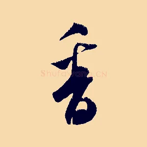 香