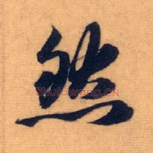 然