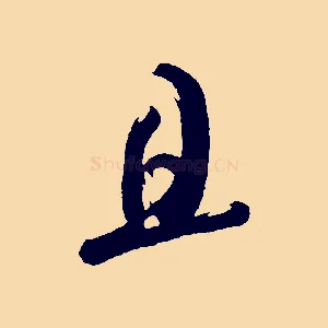 且