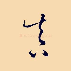 真