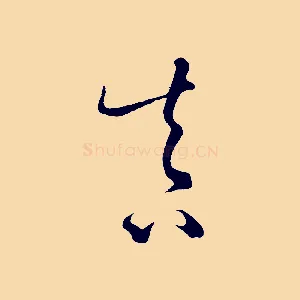 真